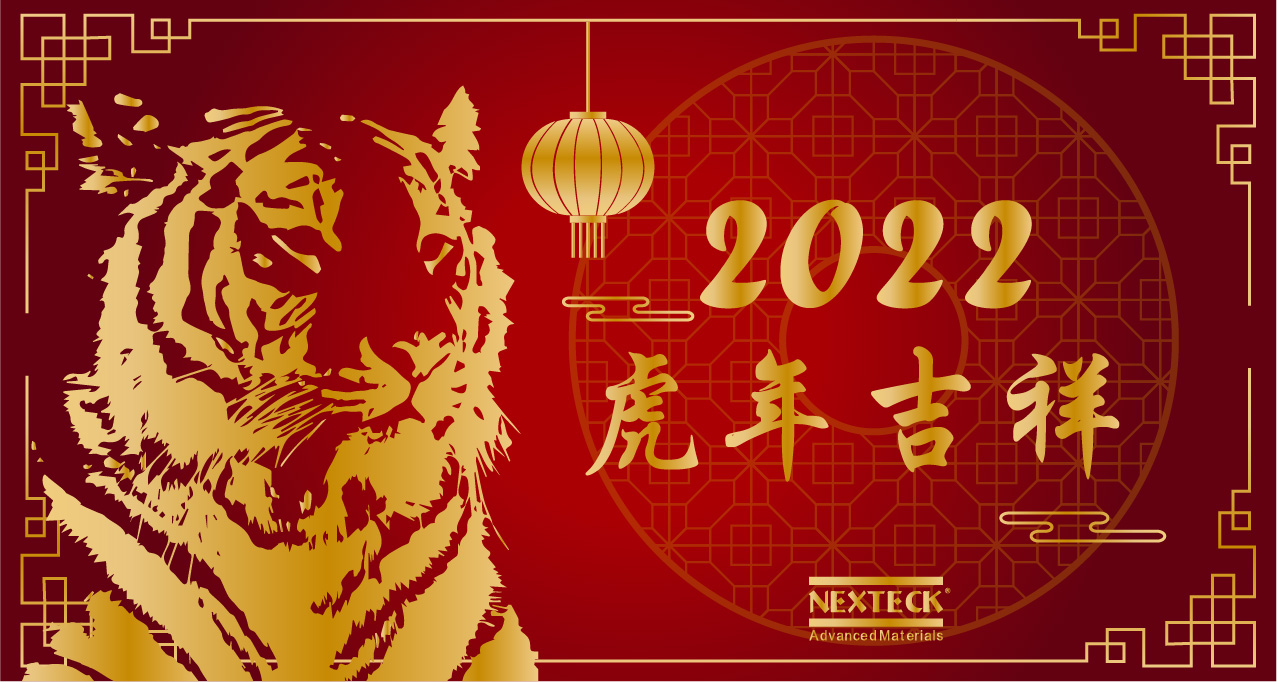 NEXTECK集团在新的一年里生意富强、万事如意！